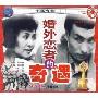 婚外恋者的奇遇(VCD)