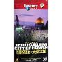 DISCOVERY历史人文系列:耶路撒冷天堂之城(3DVD)