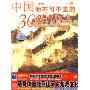 旅游指南：中国你不可不去的30个世界自然与文化遗产圣地(VCD+书)