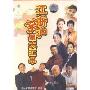 江浙沪笑星大汇串(DVD)