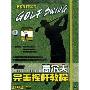 高尔夫:完美挥杆教程(DVD)