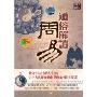 国学讲坛 周易 通谷解读(DVD)