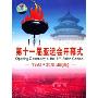 第十一届亚运会开幕式 1990·北京(DVD)