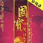 国宝背后的故事III(6VCD 热销品)