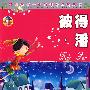 彼得·潘:影响孩子一生的课外必读丛书