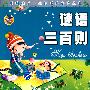 谜语三百则：影响孩子一生的课外必读丛书
