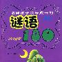 陪伴孩子快乐成长的:谜语180(最新注音绘画本)