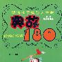 塑造孩子智慧人生的：典故180（最新注音绘画本）