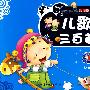 儿歌三百首：3-6岁（儿童注音彩图版）——造就孩子一生的启智经典丛书