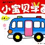 幼儿启蒙大全：小宝贝学画（交通工具）