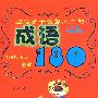 塑造孩子智慧人生的：成语180（最新注音绘画本）