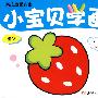 幼儿启蒙大全：小宝贝学画（植物）