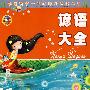 谚语大全：影响孩子一生的课外必读丛书