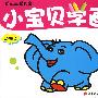 幼儿启蒙大全：小宝贝学画（动物2）