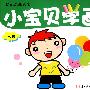 幼儿启蒙大全：小宝贝学画（人物）