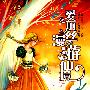 爱丽丝漫游仙境：奇境·幻想阅读系列