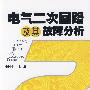 电气二次回路及其故障分析