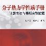 分子热力学性质手册--计算方法与最新实验数据