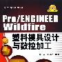 Pro/ENGINEER Wildfire塑料模具设计与数控加工(葛正浩)(附1CD)