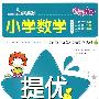 小学数学提优高手：六年级