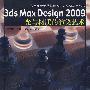 3DS Max Design2009光与材质的渲染艺术