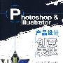 Photoshop & Illustrator产品设计创意表达