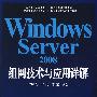 Windows Server 2008组网技术与应用详解