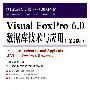 Visual FoxPro 6.0 数据库技术与应用(第2版)