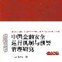 中国金融安全运行机制与预警管理研究