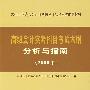 高级会计实务科目考试大纲分析与指南(2009年)