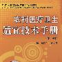 农村医疗卫生适宜技术手册