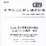 电工电子产品着火危险试验 第29部分：热释放 总则