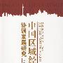 中国区域经济协调发展研究