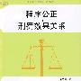 程序公正与刑罚效果关系