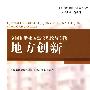 全国和谐社区建设理论与实践：地方创新