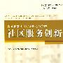 全国和谐社区建设理论与实践：社区服务创新