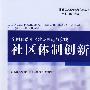 全国和谐社区建设理论与实践：社区体制创新