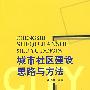 城市社区建设思路与方法