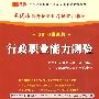 （2010最新版）重庆市公务员录用考试专用教材—行政职业能力测验