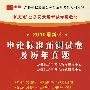 （2010最新版）重庆市公务员录用考试专用教材—申论标准预测试卷及历年真题