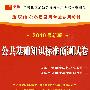 （2010最新版）重庆市公务员录用考试专用教材—公共基础知识标准预测试卷