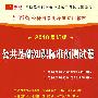 （2010最新版）江西省公务员录用考试专用教材—公共基础知识标准预测试卷