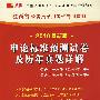 （2010最新版）江西省公务员录用考试专用教材—申论标准预测试卷及历年真题详解