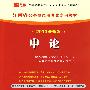 （2010最新版）江西省公务员录用考试专用教材—申论