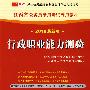 （2010最新版）江西省公务员录用考试专用教材—行政职业能力测验