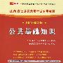 （2010最新版）江西省公务员录用考试专用教材—公共基础知识