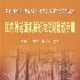 国内外特种设备标准法规比较研究系列丛书  国内外起重机械标准法规比较手册