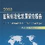 2008国际标准化发展研究报告 International Standardization Development Report