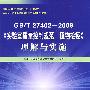 国家标准化管理委员会统一宣贯教材 国家认证认可监督管理委员会推荐培训教材 GB/T27402-2008《实验室质量控制规范 植物检疫》理解与实施