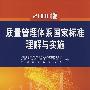 国家标准化管理委员会统一宣贯教材 国家认证认可监督管理委员会统一培训教材 2008版质量管理体系国家标准理解与实施